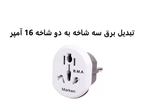 ‫تبدیل پایه e14 به e27 تبدیل سرپیچ کوچیک به سرپیچ بزرگ - تبدیل پاتروم کوچیک به بزرگ